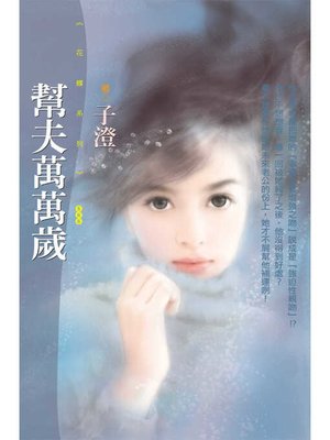 幫夫萬萬歲（限） - ebook